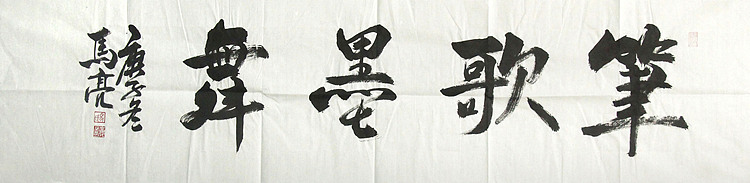 北京市美协会员 马亮
