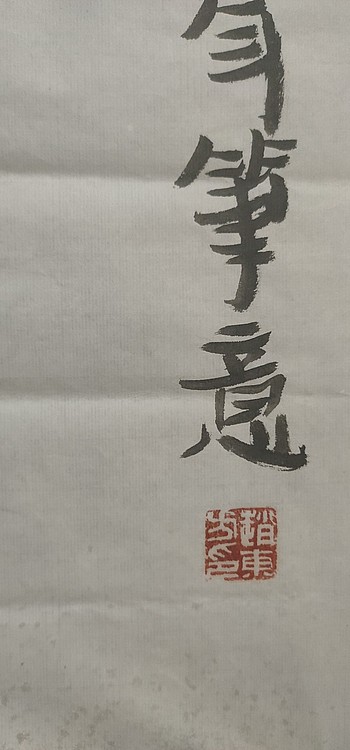 赵东方 钟馗