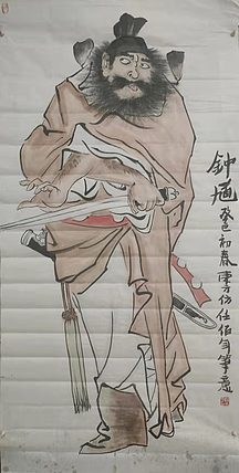 赵东方 钟馗