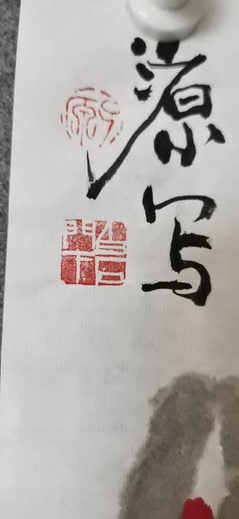 田子源 玉堂富贵