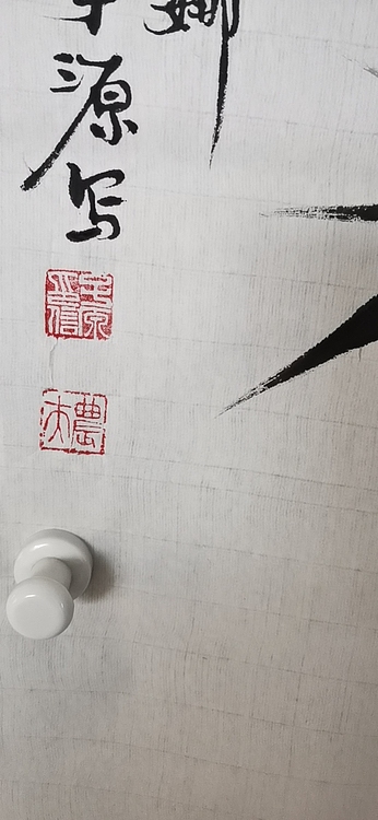 田子源 墨竹四条屏