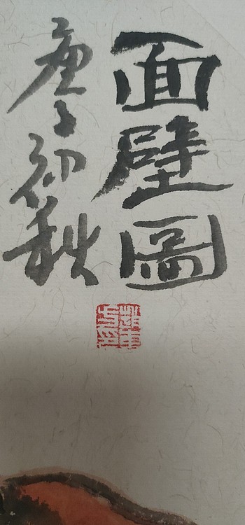 赵东方 面壁图