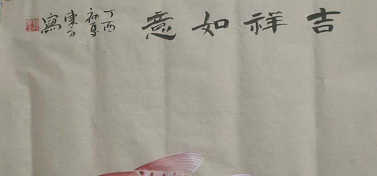 赵东方 吉祥如意