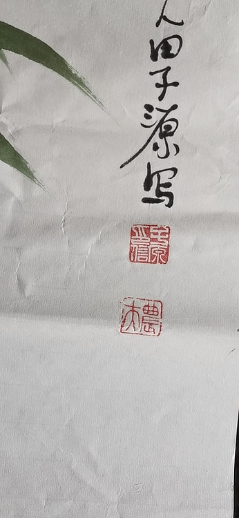 田子源 葱茏秀色自可人