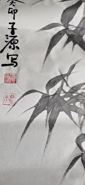 田子源 竹报平安