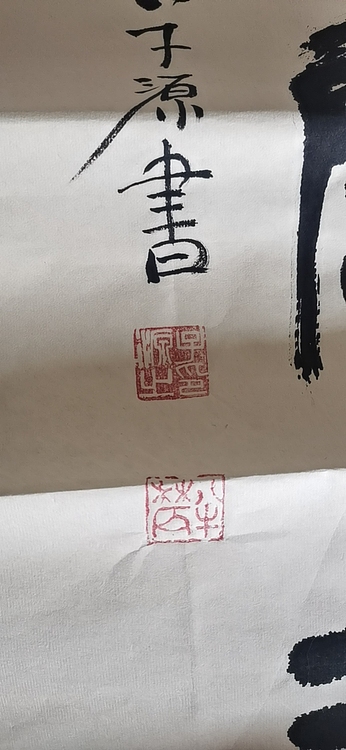田子源 修竹风韵图