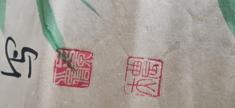 田子源 竹翠鹤寿