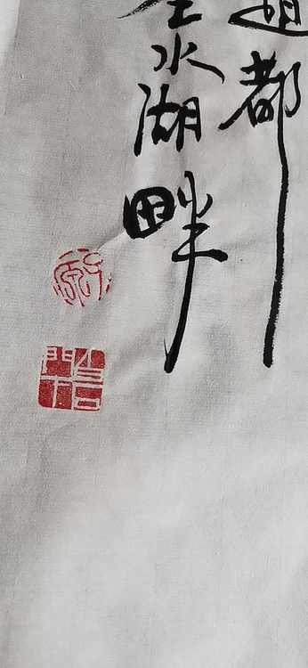 田子源 大富贵