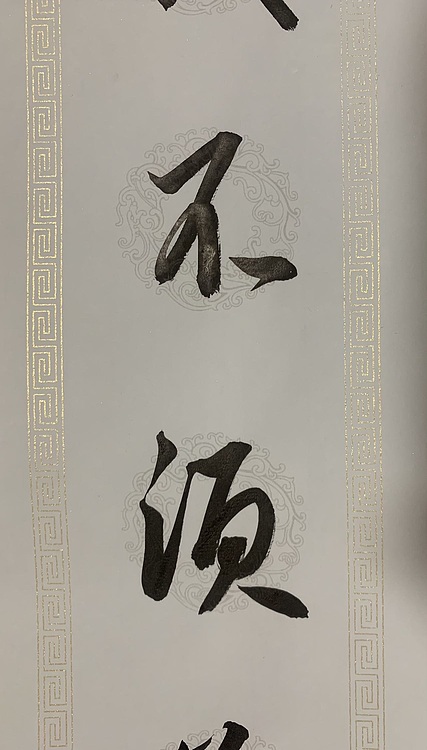 青年书画家 邓顽白 对联
