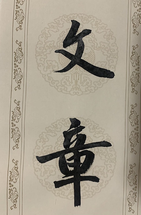 青年书画家 邓顽白 对联