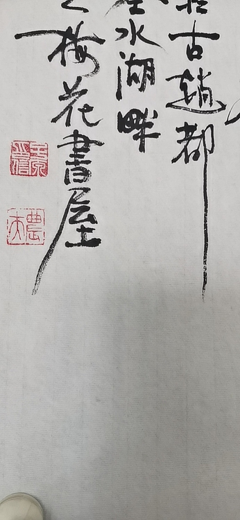 田子源 春风送暖上衰藤