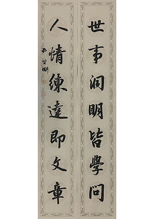 青年书画家 邓顽白 对联