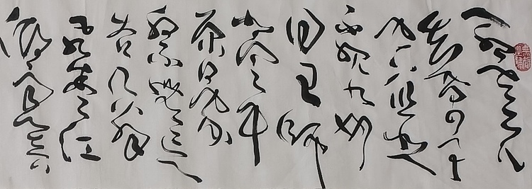 马将伟 书法横幅