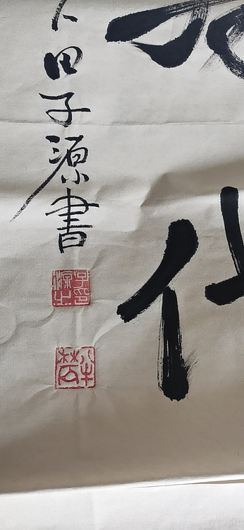 田子源 中堂。紫气东来