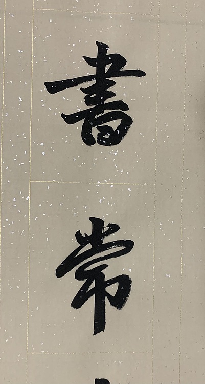 青年书画家 邓顽白 对联