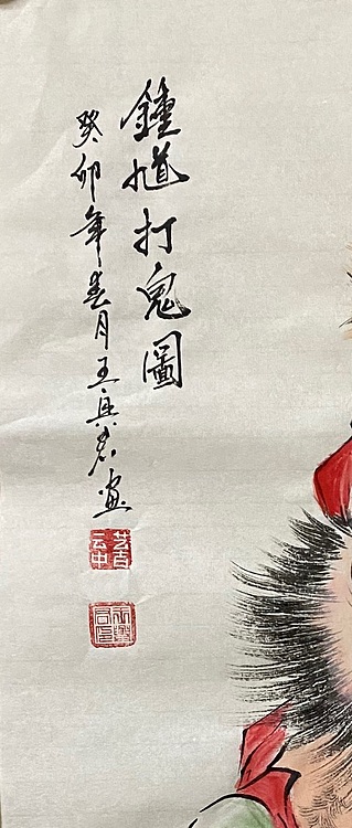 云中艺吉 钟馗打鬼图