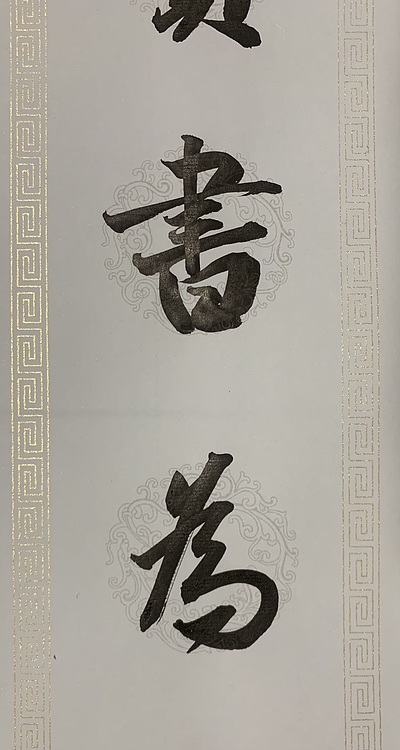 青年书画家 邓顽白 对联