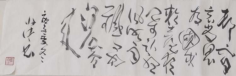 马将伟 书法横幅