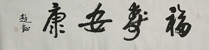 中国美术家协会会员 赵钲