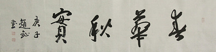 中国美术家协会会员 赵钲