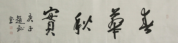 中国美术家协会会员 赵钲