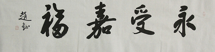 中国美术家协会会员 赵钲