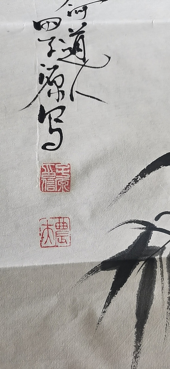 田子源 中堂画墨竹