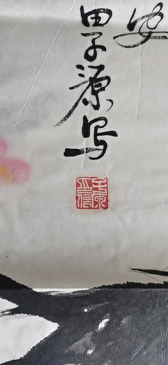 田子源 东方鸿运