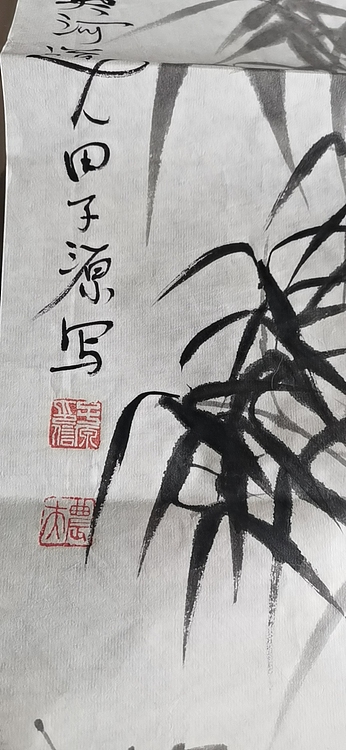 田子源 中堂作品墨竹