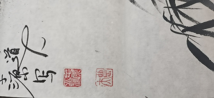 田子源 中堂。墨竹