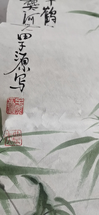 田子源 竹翠鹤寿2