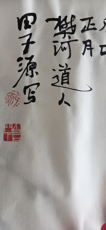 田子源 大富贵（1）