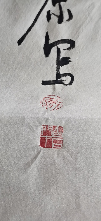 田子源 富贵吉祥（2）