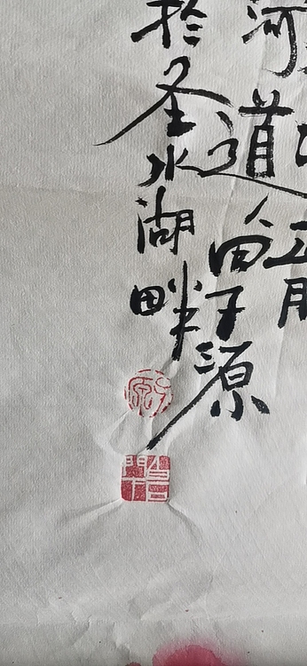 田子源 富贵吉祥（1）