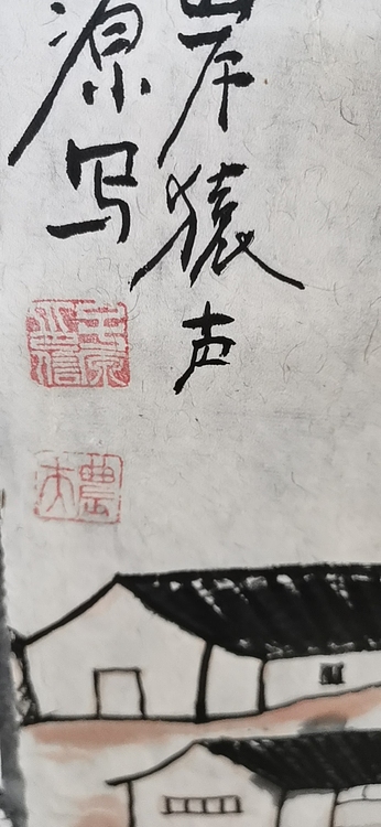 田子源 山水画四屏