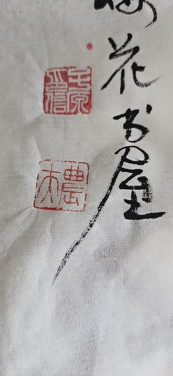 田子源 富贵吉祥
