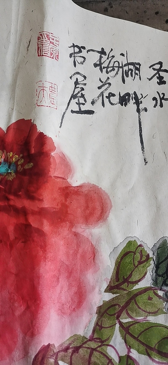 田子源 富贵吉祥