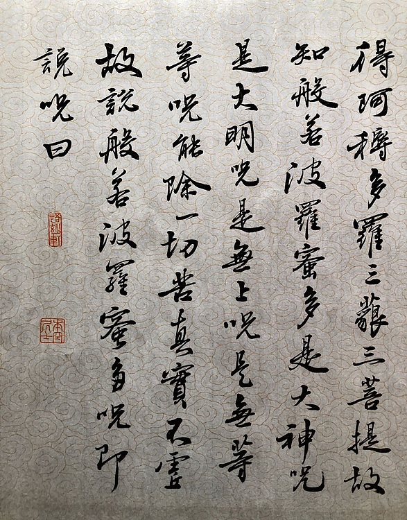 中书工委 赵兰全 国礼名家&middot;行书精品《心经》