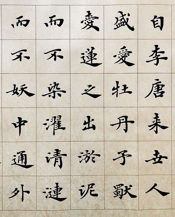 中书工委 赵兰全 国礼名家&middot;楷书精品《爱莲说》