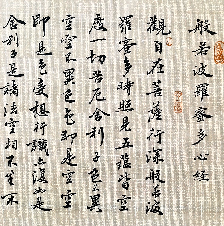 中书工委 赵兰全 国礼名家·行书精品《心经》·祈福纳祥