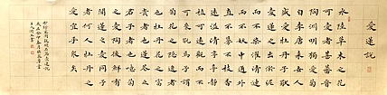 中书工委 赵兰全 国礼名家&middot;楷书精品《爱莲说》