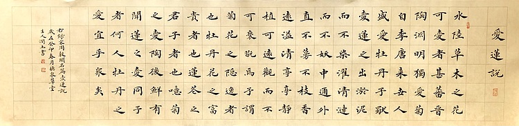中书工委 赵兰全 国礼名家&middot;楷书精品《爱莲说》