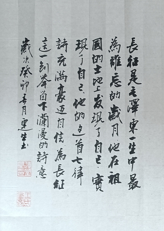 王连生 七律长征