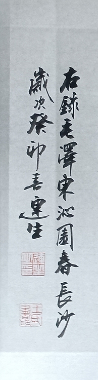 王连生 沁园春长沙