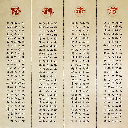 中书工委 赵兰全 国礼名家·精品四屏《前赤壁赋》