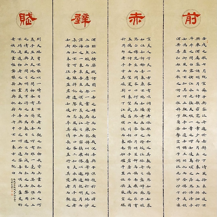 中书工委 赵兰全 国礼名家·精品四屏《前赤壁赋》