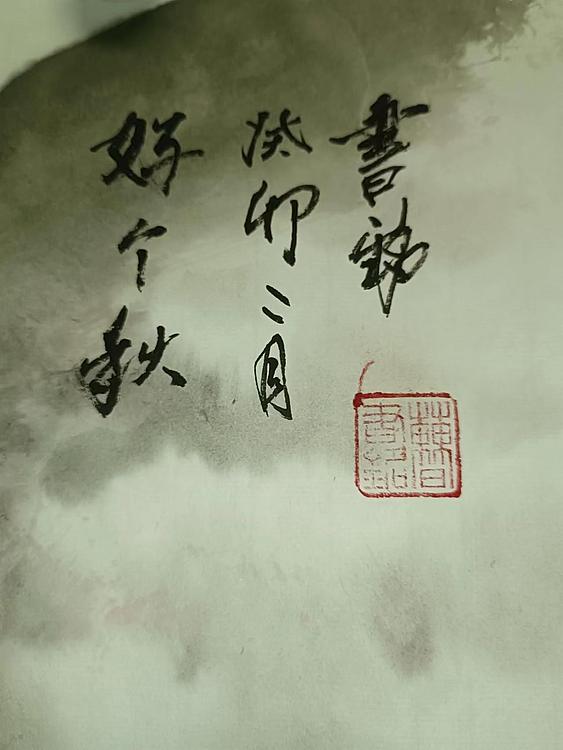 曹书铭 曹书铭《好个秋》