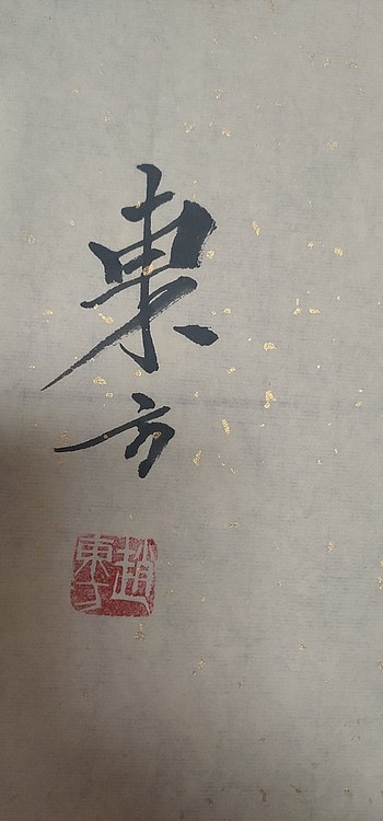 赵东方 惠风和畅