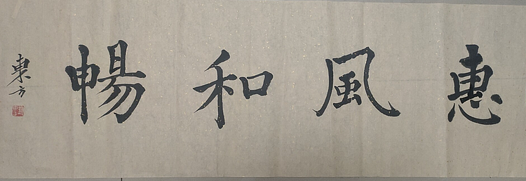 赵东方 惠风和畅