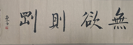 赵东方 无欲则刚